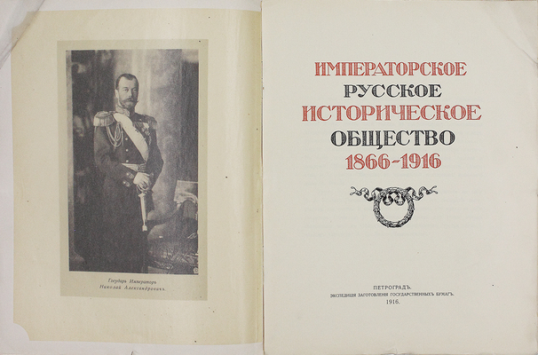 Русское историческое общество. Императорское Русское историческое общество. 1866–1916. [Обзор пятидесяти лет деятельности]. Пг.: Экспедиция заготовления гос. бумаг, 1916.